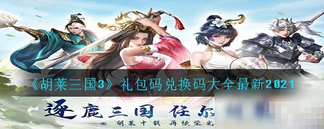 手机胡莱三国通用兑换码