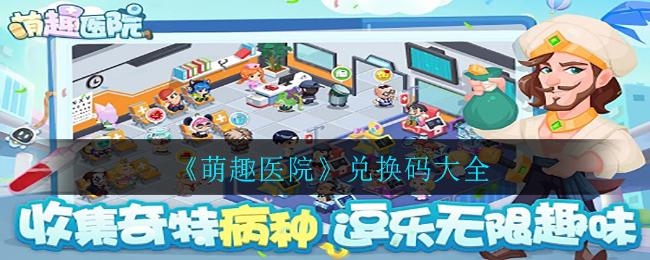 手游萌趣医院礼包全套兑换码（萌趣医院兑换码w20）