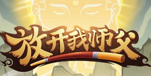 放开我师傅兑换码（放开我师傅兑换码在哪）