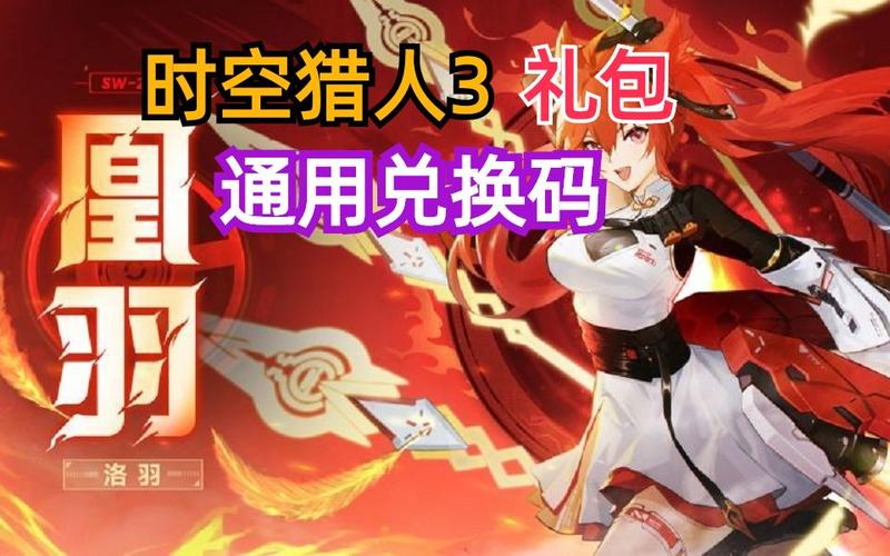 时空猎人兑换码高级礼包
