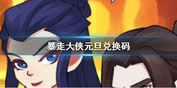 暴走军团兑换码大全（暴走团是干嘛的）