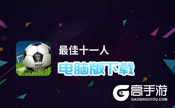 最佳十一人的兑换码（最佳十一人兑换码在哪领取）