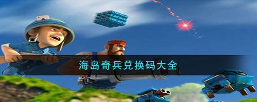 海岛奇兵兑换码在哪里用（海岛奇兵兑换码怎么获得）