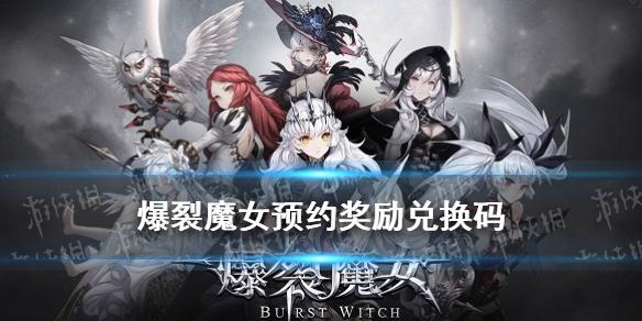 爆裂魔女兑换码（爆裂魔女兑换码bilibili）
