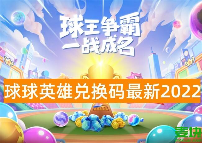 球球英雄钻石永久有效兑换码（球球英雄10000钻石兑换码）