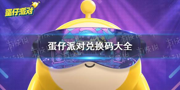 蛋仔官网兑换码入口（蛋仔海报）