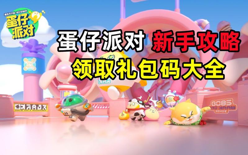 蛋仔派对兑换码（蛋仔派对兑换码失心熊）