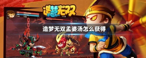 造梦无双孟婆汤的兑换码（造梦无双孟婆汤兑换码永久2021）