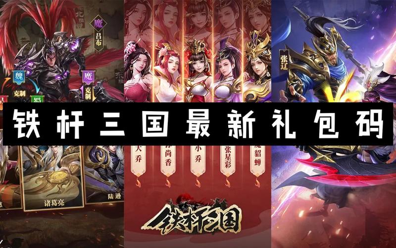 铁杆三国最新礼包码（铁杆三国最新礼包码兑换码）