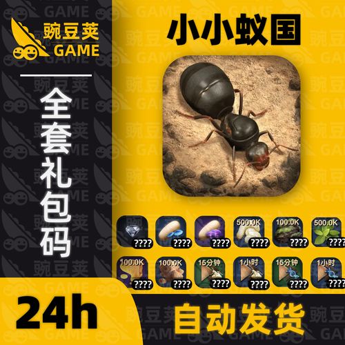 37小小蚁国礼包码（小小蚁国安卓版）