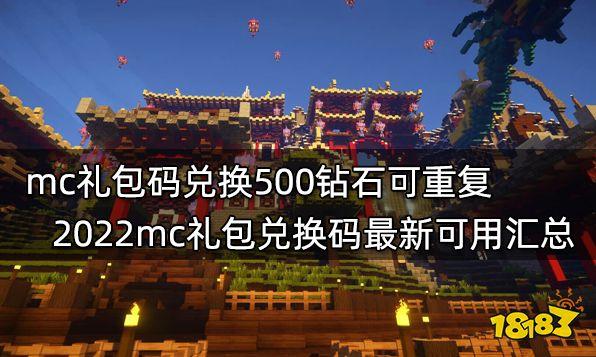 mc礼包兑换码钻石（mc兑换码钻石20215月）