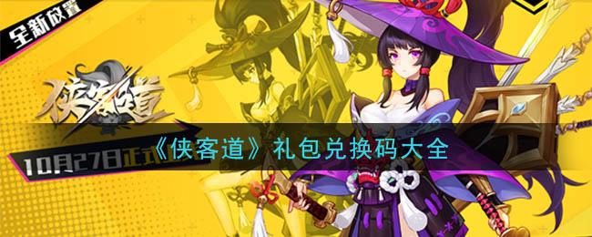 侠客行小游戏礼包码（侠客行通用激活码）