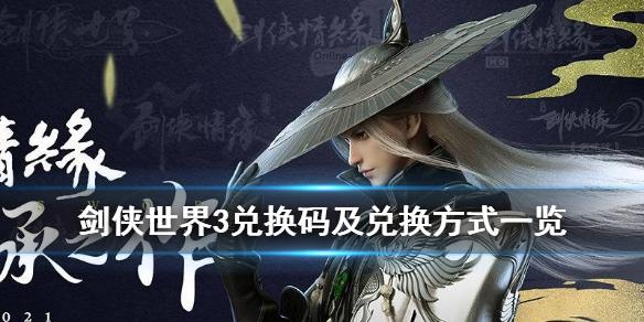 剑侠世界3兑换码在哪输入（剑侠世界3吧）