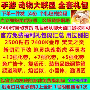 动物联盟大探索礼包兑换码（动物大联盟游戏）