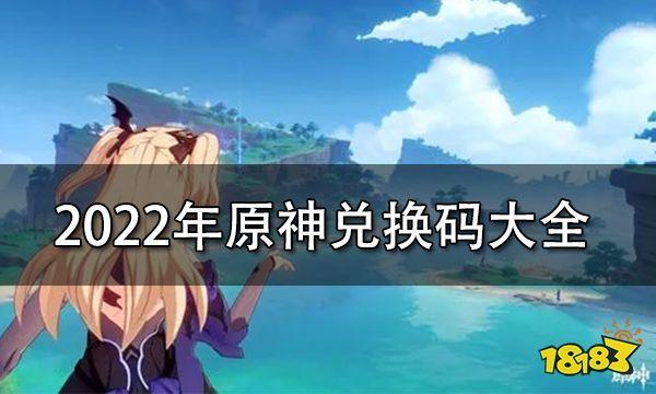 原神通用兑换码2023（原神通用兑换码永久）