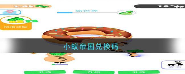 小小蚁国官方礼包码（小小蚁国4399）