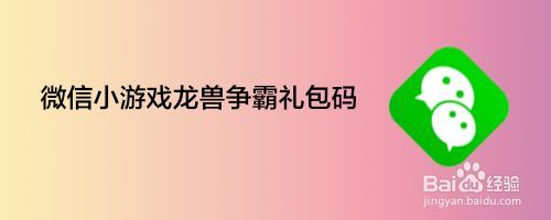 御龙争霸小程序礼包码（御龙争霸折扣版）