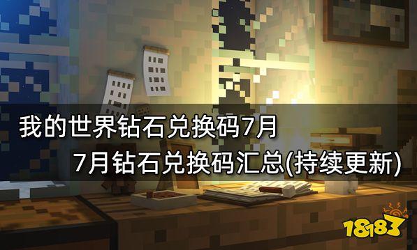 我的世界10位钻石礼包码（我的世界钻石礼包码2020十位数）