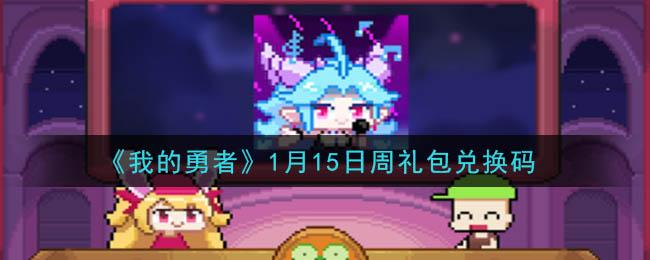 我的勇者礼包码iOS（我的勇者礼包码2021最新永久礼包码）