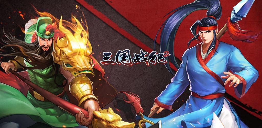 手游三国战纪礼包码（手游三国战纪礼包码2020年12月）