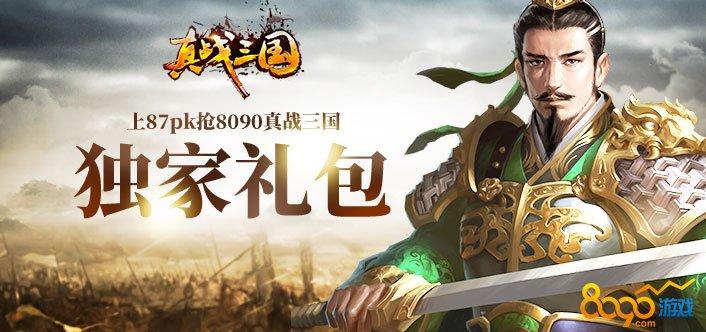 真战三国礼包码（真战三国礼包码谁知道）