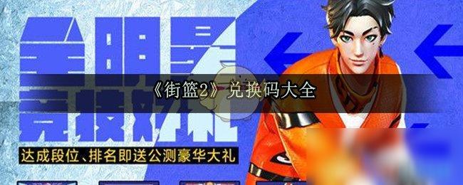 街篮2手游礼包兑换码（街篮2官服礼包）
