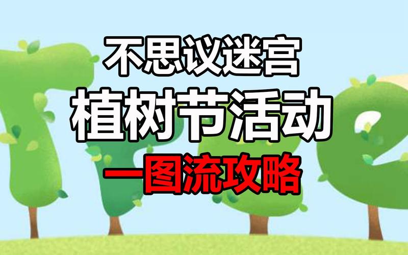 不思议植树节活动攻略