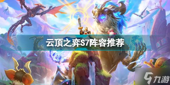 云顶之弈9月9日更新