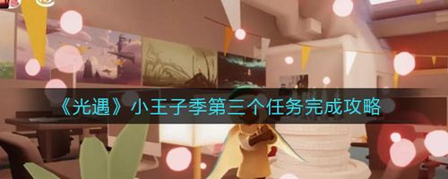 光遇小精灵任务怎么领