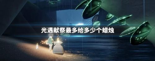 光遇祭奠视频