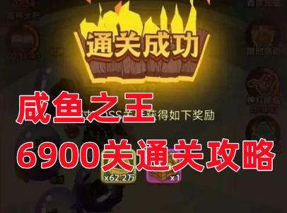 咸鱼之王十殿试炼第一关攻略视频 (咸鱼之王十殿试炼第一关攻略 )