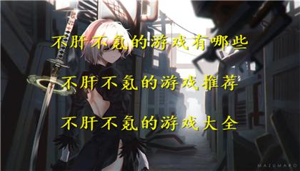 好玩的游戏不肝不氪