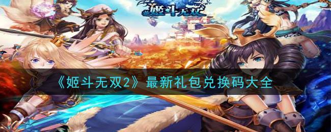 姬斗无双首次10连 (姬斗无双兑换码大汇总 )