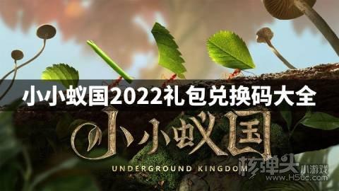 小小蚁国官方 (小小蚁国热锅上的蚂蚁礼包码大全2023 )