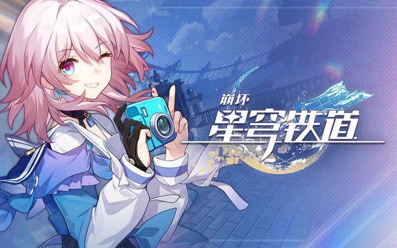 崩坏星穹铁道角色名