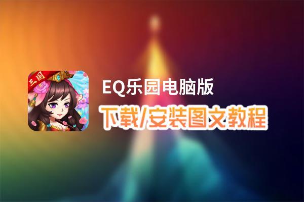 EQ乐园