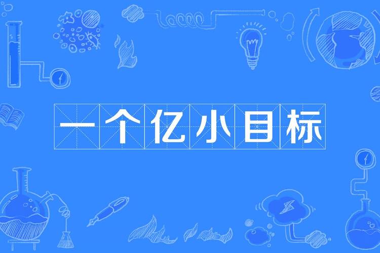 一亿小目标