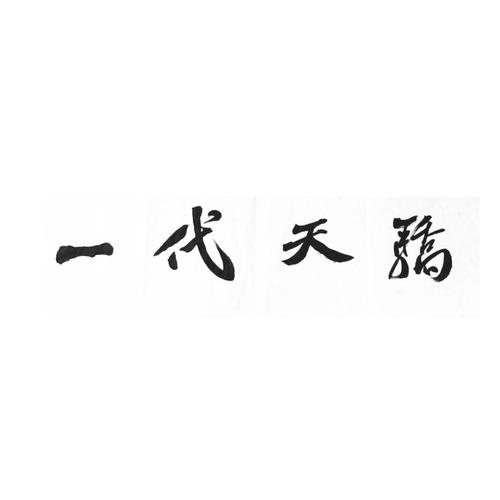 一代天骄