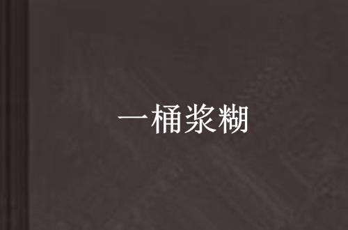 一桶浆糊