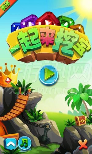 一起来挖宝