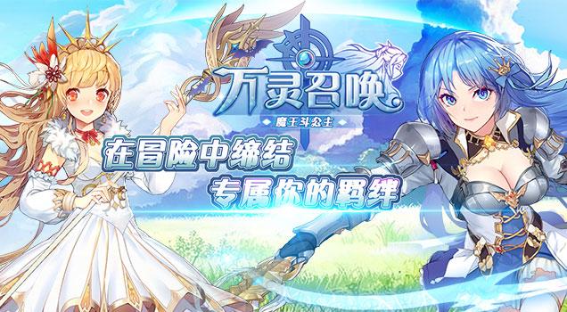 万灵召唤