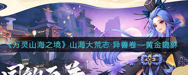 万灵山海之境