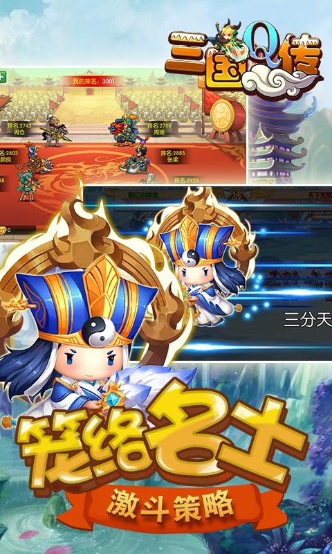三国Q传