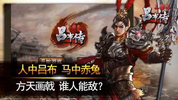 三国吕布传说