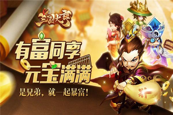 三国大亨