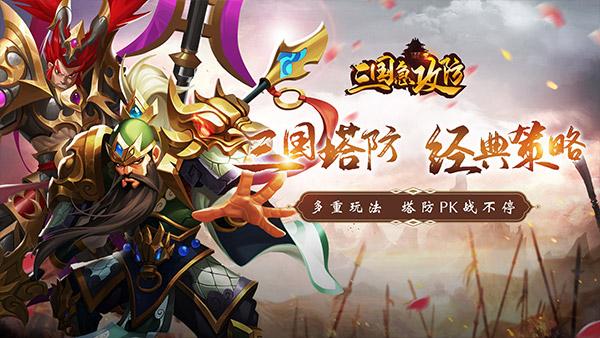 三国急攻防（塔防无限送真充）