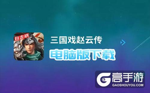三国戏赵云传
