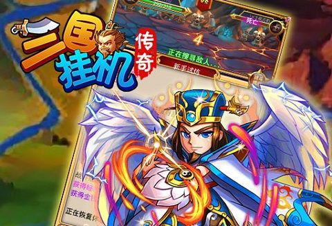 三国挂机传奇
