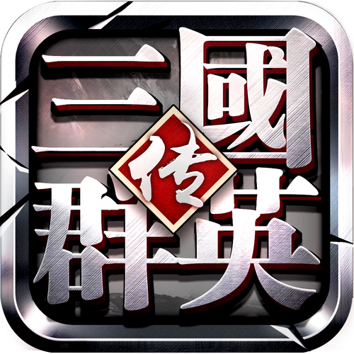 三国群英传