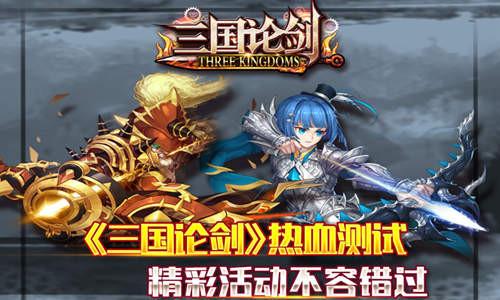 三国论剑